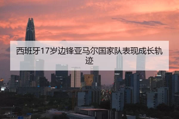 xi-ban-ya-sui-bian-feng-ya-ma-er-guo-jia-dui-biao-xian-cheng-zhang-gui-ji-2-421.jpg