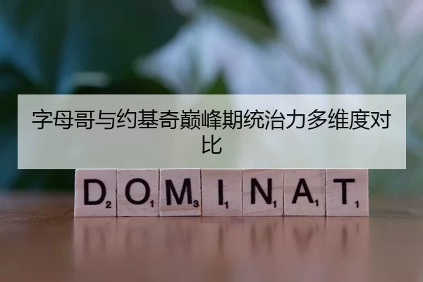 字母哥与约基奇巅峰期统治力多维度对比