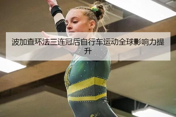 bo-jia-cha-huan-fa-san-lian-guan-hou-zi-xing-che-yun-dong-quan-qiu-ying-xiang-li-ti-sheng-2-461.jpg