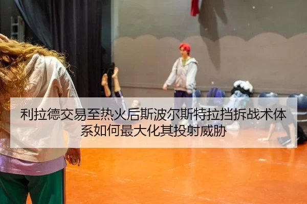 li-la-de-jiao-yi-zhi-re-huo-hou-si-bo-er-si-te-la-dang-chai-zhan-shu-ti-xi-ru-he-zui-da-hua-qi-tou-she-wei-xie-3-825.jpg
